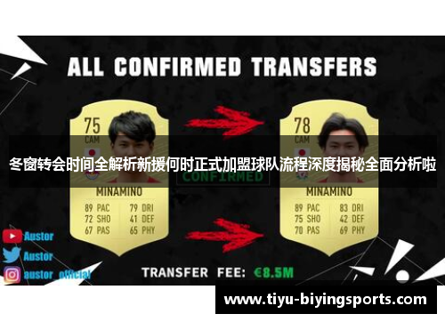 冬窗转会时间全解析新援何时正式加盟球队流程深度揭秘全面分析啦 冬窗转会时间全解析新援何时正式加盟球队流程深度揭秘全面分析啦