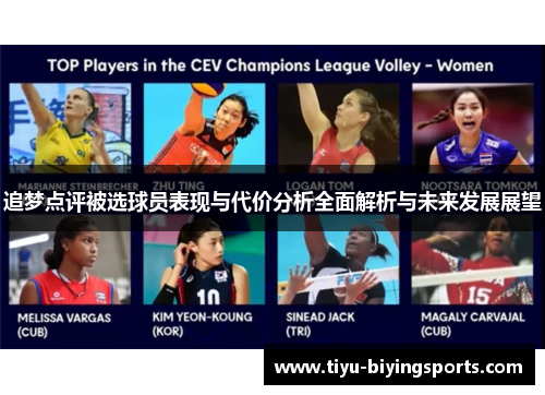 追梦点评被选球员表现与代价分析全面解析与未来发展展望 追梦点评被选球员表现与代价分析全面解析与未来发展展望